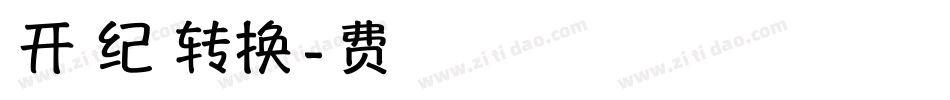 米开青春纪念册转换器字体转换