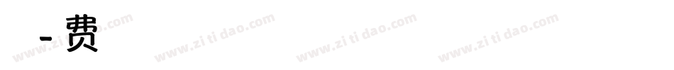 致青春字体字体转换