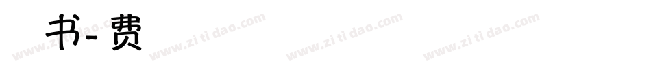 致青春的笑忘书字体转换