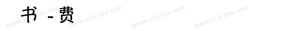 致青春的笑忘书生成器字体转换
