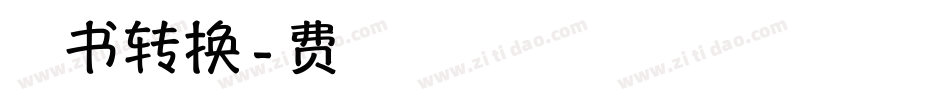 致青春的笑忘书转换器字体转换