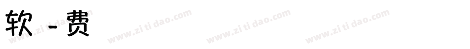 软初恋体字体转换