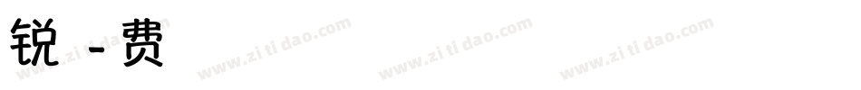 锐字青春字体转换