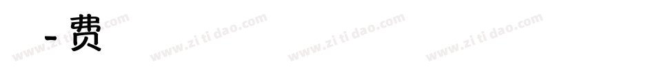 青春以痛吻我字体转换