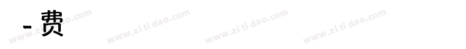 青春字体字体转换