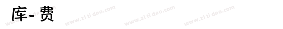 青春字库字体转换
