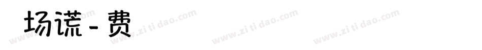 青春是一场谎言字体转换