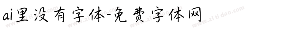 ai里没有字体字体转换