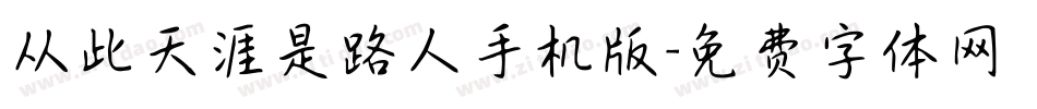 从此天涯是路人手机版字体转换