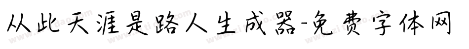 从此天涯是路人生成器字体转换