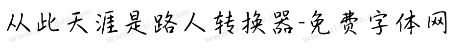 从此天涯是路人转换器字体转换