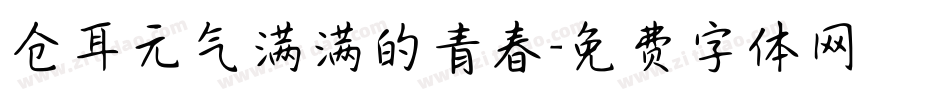 仓耳元气满满的青春字体转换