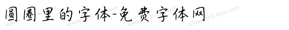 圆圈里的字体字体转换