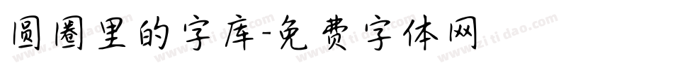 圆圈里的字库字体转换