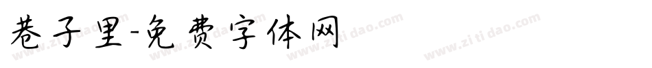 巷子里字体转换