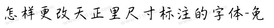 怎样更改天正里尺寸标注的字体字体转换