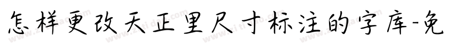 怎样更改天正里尺寸标注的字库字体转换