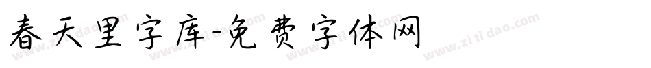 春天里字库字体转换