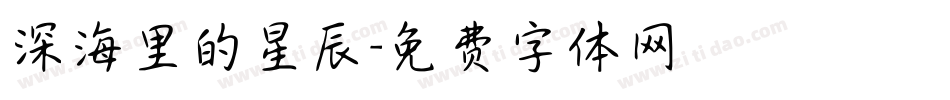 深海里的星辰字体转换
