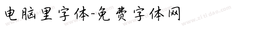 电脑里字体字体转换
