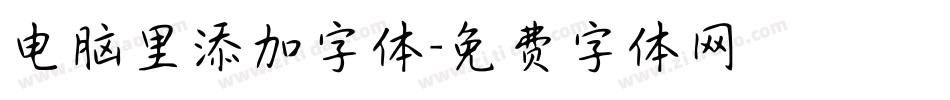 电脑里添加字体字体转换