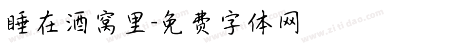 睡在酒窝里字体转换