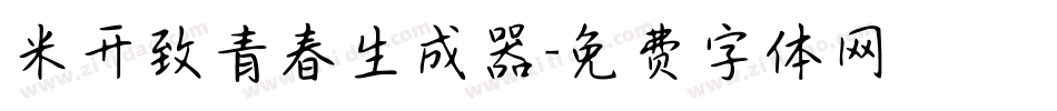 米开致青春生成器字体转换
