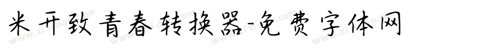米开致青春转换器字体转换