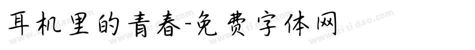 耳机里的青春字体转换