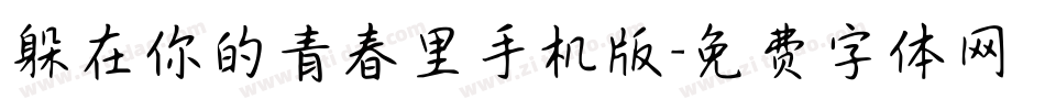 躲在你的青春里手机版字体转换