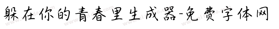 躲在你的青春里生成器字体转换