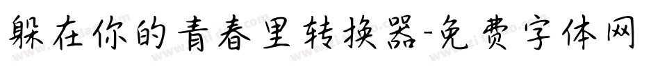 躲在你的青春里转换器字体转换