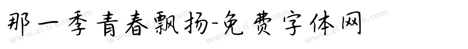 那一季青春飘扬字体转换
