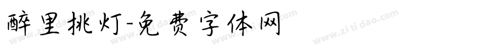 醉里挑灯字体转换