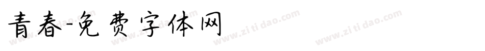 青春字体转换