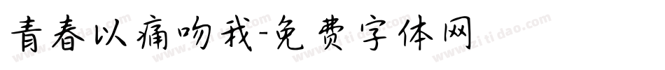 青春以痛吻我字体转换