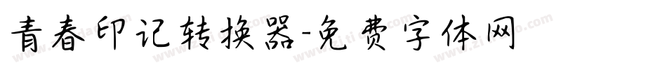 青春印记转换器字体转换