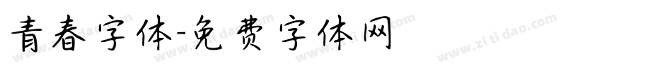青春字体字体转换