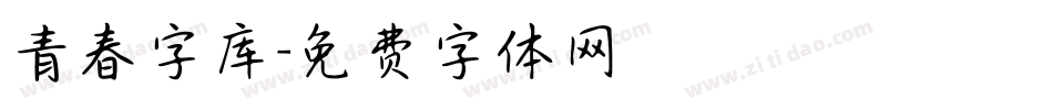 青春字库字体转换