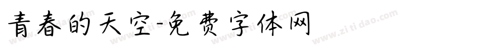 青春的天空字体转换