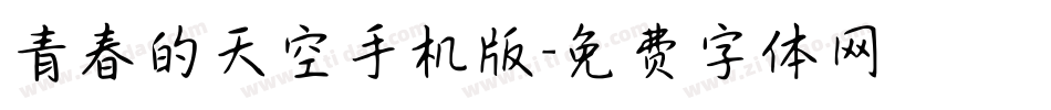 青春的天空手机版字体转换
