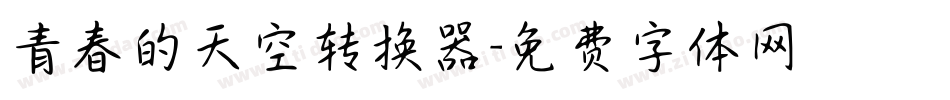 青春的天空转换器字体转换