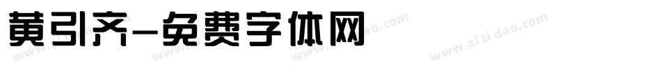 黄引齐字体转换