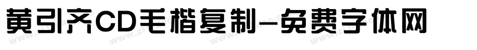 黄引齐CD毛楷复制字体转换