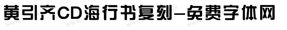 黄引齐CD海行书复刻字体转换