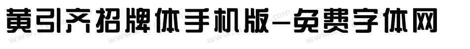 黄引齐招牌体手机版字体转换