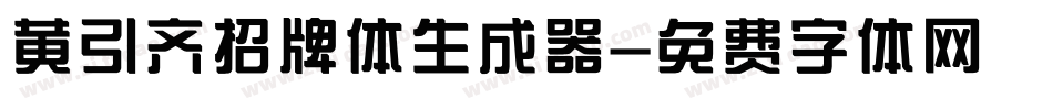 黄引齐招牌体生成器字体转换