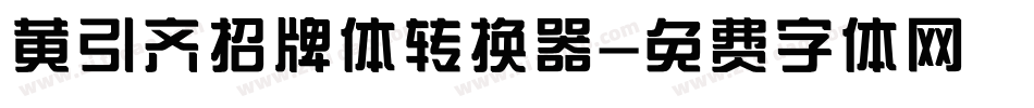 黄引齐招牌体转换器字体转换