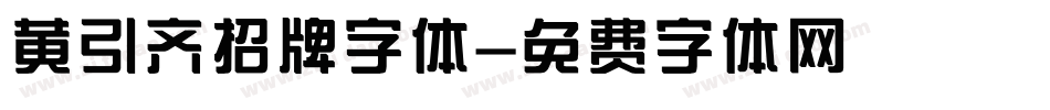 黄引齐招牌字体字体转换