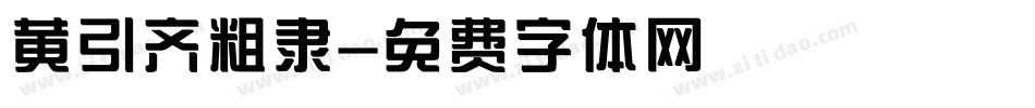 黄引齐粗隶字体转换
